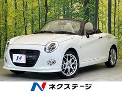 ダイハツ　コペン　２０ｔｈアニバーサリーエディション　５ＭＴ　届出済未使用車　禁煙車