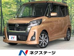 日産　デイズルークス　ハイウェイスター　Ｇターボ　両側電動スライド　衝突軽減装置