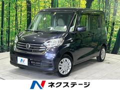 日産　デイズルークス　Ｘ　禁煙車　ＳＤナビ　エマージェンシーブレーキ