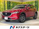 ＣＸ－５ ＸＤ　Ｌパッケージ　ディーゼルターボ　衝突軽減ブレーキ　禁煙車　マツダコネクト　全周囲カメラ　レーダークルーズ　ＥＴＣ　Ｂｌｕｅｔｏｏｔｈ　フルセグ　スマートキー　シートヒーター　パワーバックドア　パワーシート（1枚目）