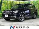 フォレスター ２．０ｉ－Ｌ　アイサイト　４ＷＤ　禁煙車　アイサイトＶｅｒ３　純正ＳＤナビ　レーダークルーズ　バックカメラ　Ｂｌｕｅｔｏｏｔｈ　フルセグ　ＥＴＣ　シートヒーター　パワーシート　クリアランスソナー　パドルシフト　車線逸脱警報（1枚目）