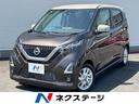 日産 デイズ ハイウェイスター　Ｘ　カロッツェリアＳＤナビ　ツー...