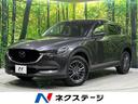 ＣＸ－５ ＸＤ　プロアクティブ　１７インチアルミ　４ＷＤ　禁煙　純正ナビ　フルセグ　３６０°ビューモニター　アドバンストスマートシティブレーキサポート　ＬＥＤヘッド　レーダークルーズ　パワーバックドア　パワーシート　シートヒーター（1枚目）