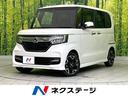 ホンダ Ｎ－ＢＯＸカスタム Ｇ・Ｌターボホンダセンシング　９型フ...