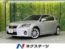 レクサス ＣＴ ＣＴ２００ｈ　バージョンＬ　純正ナビ　黒革シート...