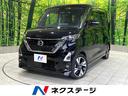 日産 ルークス ハイウェイスター　Ｇターボプロパイロットエディシ...