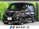 日産 ルークス ハイウェイスター　Ｇターボプロパイロットエディシ...