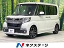 ダイハツ タント カスタムＲＳ　トップエディションＳＡＩＩ　ター...