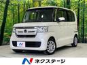 Ｎ－ＢＯＸ Ｇ・Ｌターボホンダセンシング　禁煙車　純正８型ナビ　衝突軽減　レーダークルーズ　両側電動ドア　クリアランスソナー　ＬＥＤヘッド　バックカメラ　ＥＴＣ　ターボ　スマートキー　オートライト　オートエアコン（1枚目）