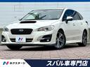 スバル レヴォーグ １．６ＧＴアイサイト　禁煙車　後期型　ＳＴＩ...