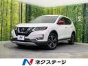 エクストレイル ２０Ｘ　後期　７人　純正９型ナビ　プロパイロット　全周囲カメラ　デジタルインナーミラー　ＬＥＤヘッドライト　インテリジェントエマージェンシーブレーキ　クリアランスソナー（1枚目）