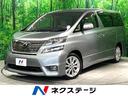 トヨタ ヴェルファイア ３．５Ｚ　Ｇエディション　禁煙車　後席モ...