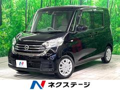 日産　デイズルークス　Ｘ　禁煙車　衝突軽減装置　純正ナビ