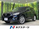 ＣＸ－５ ＸＤ　Ｌパッケージ　４ＷＤ　純正ＳＤナビ　バックカメラ　ＢＯＳＥサウンドシステム　スマートシティブレーキ　黒革シート　シートヒーター　クルーズコントロール　ビルトインＥＴＣ　ＨＩＤヘッド＆フォグ　オートライト　禁煙車（1枚目）