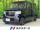 ホンダ Ｎ－ＢＯＸ Ｇ・Ｌホンダセンシング　ホンダセンシング　純...