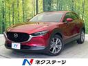 ＣＸ－３０　愛知県 アラウンドビューモニター　マツダコネクトナビ　衝突被害軽減装置　ＬＥＤ