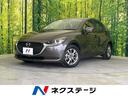 マツダ ＭＡＺＤＡ２ ＸＤ　禁煙車　メーカーナビ　全周囲カメラ　...