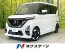 日産 ルークス ハイウェイスター　Ｘ　純正９型ナビ　全周囲カメラ...