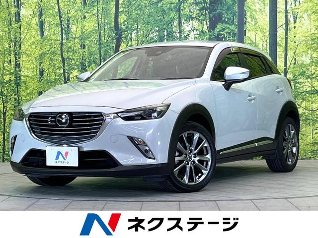 マツダ ＣＸ－３ ＸＤ　ノーブル　ブラウン　マツダコネクトナビ　バックカメラ　禁煙　アドバンストスマートシティブレーキサポート　ＡＴ誤発進抑制制御　ＬＥＤヘッド　純正１８インチＡＷ　ブラウンナッパ革　ステアリングヒーター　ＣＤ／ＤＶＤ／ＴＶ