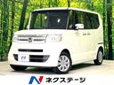 ホンダ Ｎ－ＢＯＸ Ｇ　ＳＳパッケージ　禁煙車　両側電動スライド...