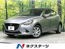 マツダ デミオ １３Ｃ　マツダコネクト　禁煙車　ＥＴＣ　Ｂｌｕｅ...