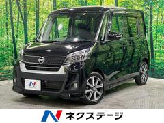 日産　デイズルークス　ハイウェイスター　Ｇターボ　純正ナビ　全周囲カメラ