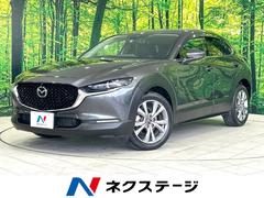 マツダ　ＣＸ−３０　２０Ｓ　Ｌパッケージ　スマートブレーキサポート　禁煙車