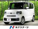 ホンダ Ｎ－ＢＯＸ ベースグレード　届出済未使用車　レーダークル...