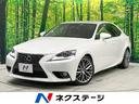 ＩＳ２５０　バージョンＬ　禁煙車　純正ナビ　クルーズコントロール　純正１８インチアルミホイール　パワーシート　パドルシフト　シートベンチレーション　バックカメラ　ＨＩＤヘッドライト　電動サンシェード　スマートキー(1枚目)