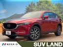 マツダ ＣＸ－５ ２５Ｓ　Ｌパッケージ　マツダコネクトナビ　バッ...