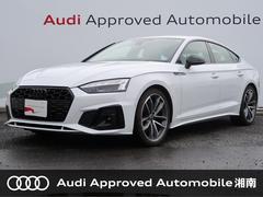 Ａｕｄｉ　Ａｐｐｒｏｖｅｄ　Ａｕｔｏｍｏｂｉｌｅ　湘南  アウディ Ａ５スポーツバック ブラックスタイルプラス