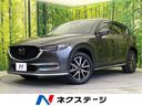 マツダ ＣＸ－５ ＸＤ　Ｌパッケージ　禁煙車　純正エアロ　メーカ...