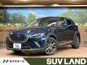 ＣＸ－３ ＸＤ　ツーリング　Ｌパッケージ　白本革シート　８インチマツコネナビ　バックカメラ　シートヒーター　レーダークルーズ　ヘッドアップディスプレィ　ＬＥＤヘッドライト　純正１８インチＡＷ　ＥＴＣ　アドヴァンスドキー（1枚目）