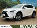 ＮＸ３００ｈ　Ｉパッケージ　禁煙車　４ＷＤ　寒冷地仕様　メーカー純正ナビ　バックカメラ　クリアランスソナー　レーダークルーズ　シートヒータ　ステアリングヒーター　パワーバックドア　ＬＥＤヘッドライト　純正１８インチアルミ　ＥＴＣ(1枚目)