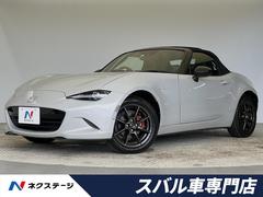 マツダ　ロードスター　Ｓレザーパッケージ　黒革　シートヒーター　ブラインドスポットモニター