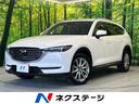 マツダ ＣＸ－８ ＸＤ　Ｌパッケージ　スマートブレーキサポート　...