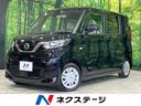 日産 ルークス Ｓ　禁煙車　衝突軽減装置　踏み間違い防止　車線逸...