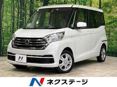 日産　デイズルークス　Ｘ　純正ＳＤナビ　全周囲カメラ　衝突軽減