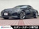 ＬＣ ＬＣ５００ｈ　Ｓパッケージ　マークレビンソン　セーフティシステム＋　カラーヘッドアップディスプレイ　純正ナビ　バックカメラ　格納式アクティブスポイラー　三眼フルＬＥＤヘッド　純正２１インチアルミ　シートベンチレーション　ＥＴＣ（1枚目）