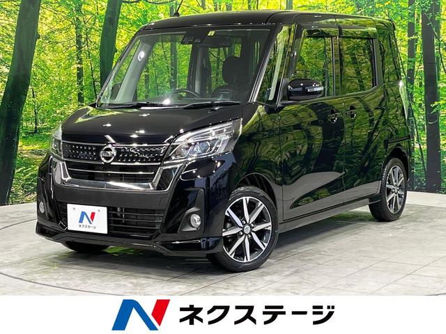 日産 デイズルークス ハイウェイスター　Ｇターボ　純正ナビ　アラウンドビューモニター　禁煙車　エマージェンシーブレーキ　両側パワースライドドア　スマートキー　ＬＥＤヘッドライト　オートライト　オートハイビーム　オートエアコン　ＥＴＣ