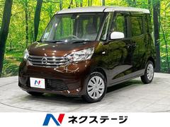 日産　デイズルークス　Ｘ　ＳＤナビ　全周囲カメラ　衝突被害軽減システム