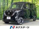 日産 ルークス ハイウェイスター　Ｘ　純正９インチナビ　インテリ...