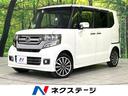 Ｎ－ＢＯＸカスタム Ｇ・ターボＬパッケージ　４ＷＤ　両側パワースライド　ＣＴＢＡ　純正ナビ　バックカメラ　ＥＴＣ　Ｂｌｕｅｔｏｏｔｈ　フルセグ　スマートキー　シートヒーター　ＨＩＤヘッドライト　ＬＥＤフォグ　クルーズコントロール　オートライト（1枚目）