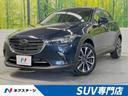 ＣＸ－３ ＸＤ　プロアクティブ　ディーゼルターボ　スマートブレーキサポート　純正ナビ　３６０°ビューカメラ　レーダークルーズ　ＥＴＣ　Ｂｌｕｅｔｏｏｔｈ　フルセグ　前後ドライブレコーダー　スマートキー　ＬＥＤヘッドライト／フォグ（1枚目）