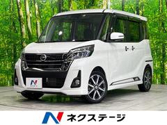 日産　デイズルークス　ハイウェイスター　Ｇターボ　アラウンドビューモニター　エマージェンシーブレーキ