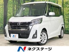 日産　デイズルークス　ハイウェイスター　Ｘターボ　禁煙車　衝突軽減装置