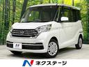 日産 デイズルークス Ｘ　純正ナビ　全周囲カメラ　禁煙車　衝突被...