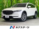 マツダ ＣＸ－８ ＸＤ　Ｌパッケージ　サンルーフ　ディーゼルター...