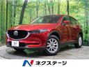 ＣＸ－５　宮城県 禁煙車　スマートブレーキサポート　純正ナビ　レーダークルーズコントロール