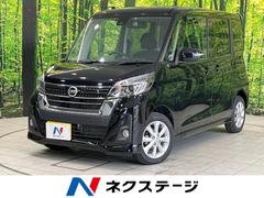 日産　デイズルークス　ハイウェイスター　Ｘ　純正ＳＤナビ　アラウンドビューモニター